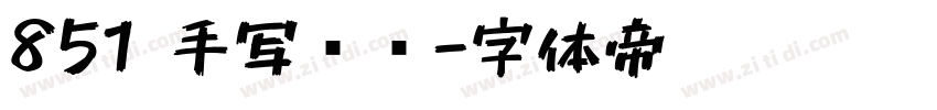 851 手写杂书字体转换